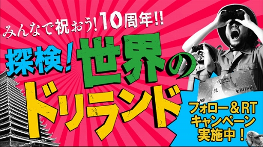 画像ギャラリー No.001のサムネイル画像 / 「探検ドリランド」，シリーズ10周年を祝う祝福メッセージ動画を公開