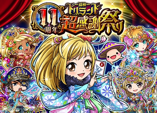 画像ギャラリー No.001のサムネイル画像 / 「探検ドリランド」,11周年を記念して感謝祭を実施。旅行券10万円分や家電が当たるお年玉くじも