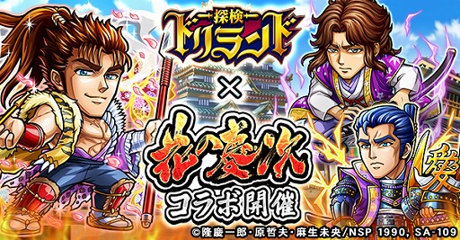 画像ギャラリー No.010のサムネイル画像 / 「探検ドリランド」,マンガ「花の慶次」とのコラボがスタート。コラボダンジョンや限定ガチャを開催