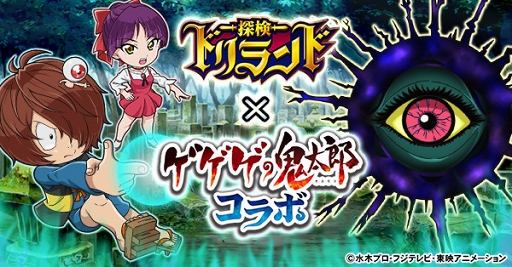 画像ギャラリー No.009のサムネイル画像 / 「探検ドリランド」,「ゲゲゲの鬼太郎」キャラが登場するコラボがスタート