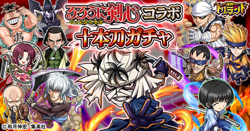 画像ギャラリー No.001のサムネイル画像 / 「探検ドリランド」,開催中の「るろうに剣心」とのコラボで「十本刀ガチャ」が5月11日に登場