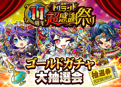 画像ギャラリー No.001のサムネイル画像 / 「探検ドリランド」,リリース11年周年を記念した豪華キャンペーンが開始
