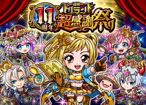画像ギャラリー No.002のサムネイル画像 / 「探検ドリランド」,リリース11年周年を記念した豪華キャンペーンが開始
