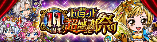 画像ギャラリー No.003のサムネイル画像 / 「探検ドリランド」,リリース11年周年を記念した豪華キャンペーンが開始