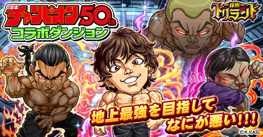 画像ギャラリー No.003のサムネイル画像 / 「探検ドリランド」と「週刊少年チャンピオン」のコラボレーションが開催決定