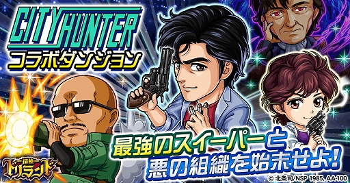 画像ギャラリー No.003のサムネイル画像 / 「探検ドリランド」，「シティーハンター」をはじめ「エンジェル・ハート」「キャッツ♥アイ」とのコラボを開始