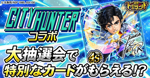 画像ギャラリー No.008のサムネイル画像 / 「探検ドリランド」，「シティーハンター」をはじめ「エンジェル・ハート」「キャッツ♥アイ」とのコラボを開始