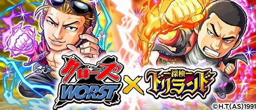 画像ギャラリー No.001のサムネイル画像 / 「探検ドリランド」で「クローズWORST」とのコラボイベントが開始