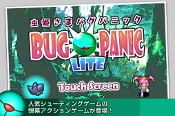 虫姫さま BUG PANIC LITE