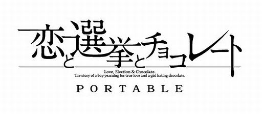 画像ギャラリー No.002のサムネイル画像 / PSP「恋と選挙とチョコレート ポータブル」が今夏発売。原作のPC用ソフトに各ヒロインの新イベントや春夏冬ゆう氏の描き下ろしイラストなどを追加