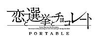 画像ギャラリー No.001のサムネイル画像 / PSP「恋と選挙とチョコレート ポータブル」，新規収録のイベントCGおよび限定版同梱特典の詳細を公開