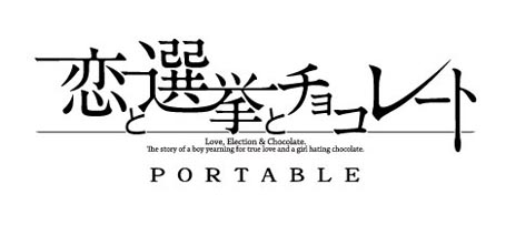 画像ギャラリー No.016のサムネイル画像 / 「恋と選挙とチョコレート ポータブル」の発売日が9月27日に決定。PSP版の新規イベントCGやOPムービー，初回限定版に関する情報などを公開
