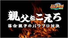 画像ギャラリー No.010のサムネイル画像 / 偉大な父“落合博満”を越えられるか？　「実況パワフルプロ野球2012」で，落合博満さん/ご子息 落合福嗣さんの親子対決が実現