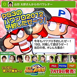 画像ギャラリー No.005のサムネイル画像 / 「実況パワフルプロ野球2012」のキャンペーンサイト「パワレター」がオープン。メッセージカードを送ってゲーム内アイテムを手に入れよう