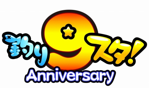 画像ギャラリー No.001のサムネイル画像 / 9周年を迎える「釣り★スタ」で「大会」イベントが復活。参加して限定の竿を手に入れよう