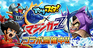 画像ギャラリー No.001のサムネイル画像 / 「釣り★スタ」，永井豪氏の作品とのコラボを本日より実施