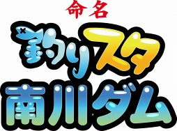 画像ギャラリー No.010のサムネイル画像 / 「釣り★スタ」,宮城県「釣りスタ南川ダム」が舞台となるイベントを12月13日より開始