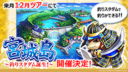 画像ギャラリー No.028のサムネイル画像 / 「ウルトラマン」コラボに，ソーシャルゲーム史上初“ダムの命名権獲得”!?　話題に事欠かない「釣り★スタ」の10周年記念リアルイベントをレポート