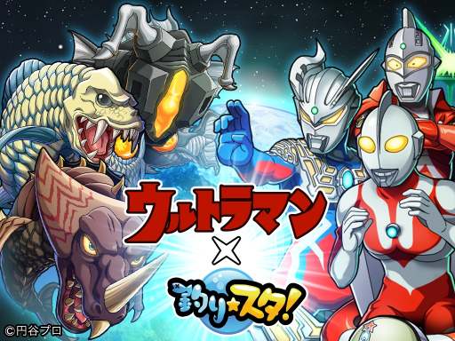 画像ギャラリー No.001のサムネイル画像 / 「釣り★スタ」がウルトラマンとのコラボを実施。特別コラボムービーを公開