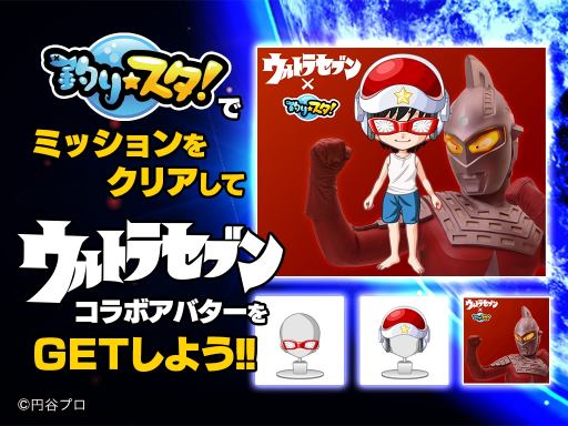 画像ギャラリー No.007のサムネイル画像 / 「釣り★スタ」がウルトラマンとのコラボを実施。特別コラボムービーを公開