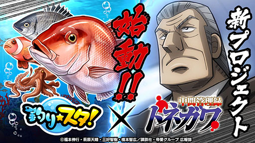 画像ギャラリー No.001のサムネイル画像 / 「釣り★スタ」と「中間管理録トネガワ」のコラボイベントが11月18日にスタート。スペシャルムービーも公開に