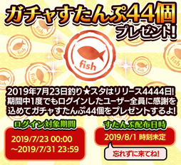 画像ギャラリー No.001のサムネイル画像 / 「釣り★スタ」,ゲーム内アイテムが手に入るログインキャンペーンを6月30日から実施