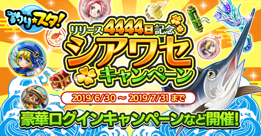 画像ギャラリー No.003のサムネイル画像 / 「釣り★スタ」,ゲーム内アイテムが手に入るログインキャンペーンを6月30日から実施