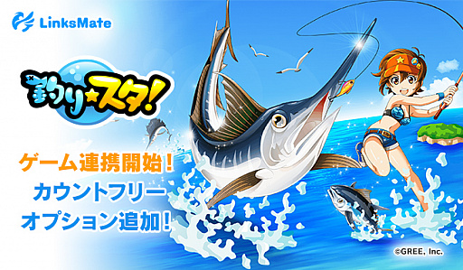 画像ギャラリー No.001のサムネイル画像 / 「釣り★スタ」が「LinksMate」のカウントフリーオプション&ゲーム連携対象コンテンツに追加