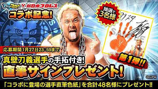 画像ギャラリー No.001のサムネイル画像 / 「釣り★スタ」,新日本プロレスとのコラボを1月31日から実施