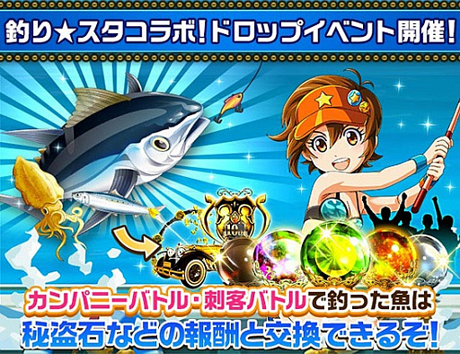 画像ギャラリー No.002のサムネイル画像 / 「怪盗ロワイヤル」で「釣り★スタ」コラボイベントが本日スタート