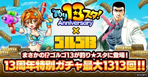 画像ギャラリー No.001のサムネイル画像 / 「釣り★スタ」が漫画「ゴルゴ13」とコラボ。ログインするだけで13周年特別ガチャチケットがもらえる