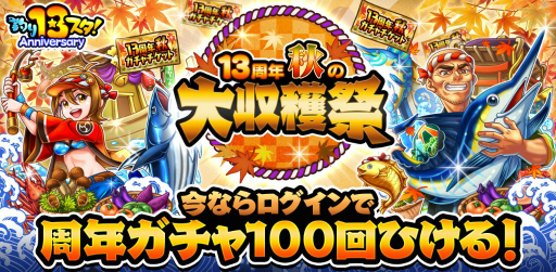画像ギャラリー No.002のサムネイル画像 / 「釣り★スタ」で“13周年 秋の大収穫祭”が開催。収穫ガチャを回して豪華アイテムを手に入れよう