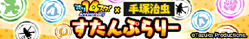 画像ギャラリー No.001のサムネイル画像 / 「釣り★スタ」は14周年。鉄腕アトムやブラック・ジャックなど手塚治虫キャラクターズが登場