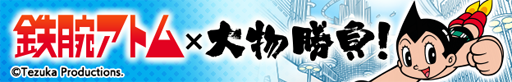 画像ギャラリー No.003のサムネイル画像 / 「釣り★スタ」は14周年。鉄腕アトムやブラック・ジャックなど手塚治虫キャラクターズが登場