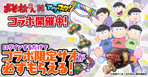 画像ギャラリー No.001のサムネイル画像 / 「釣り★スタ」で“おそ松さん”とのコラボが8月31日11:00より開催。コラボ限定サオが必ずもらえる