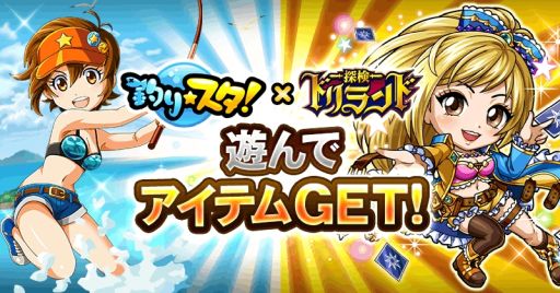 画像ギャラリー No.001のサムネイル画像 / 「釣り★スタ」と「探検ドリランド」のコラボが開催。ログインすることで限定アイテムやハンターなどが手に入る