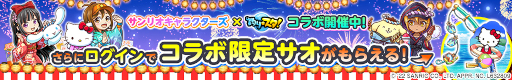 画像ギャラリー No.002のサムネイル画像 / 「釣り★スタ」，「サンリオキャラクターズ」とのコラボイベント“サンリオキャラクターズ夜祭りくじ”を開催