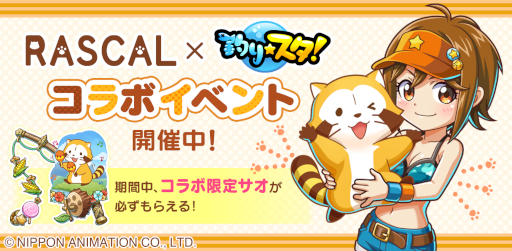 画像ギャラリー No.006のサムネイル画像 / 「釣り★スタ」，「ラスカル」とのコラボを開催。オリジナルイラストのサオも登場