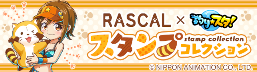 画像ギャラリー No.007のサムネイル画像 / 「釣り★スタ」，「ラスカル」とのコラボを開催。オリジナルイラストのサオも登場