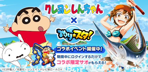 画像ギャラリー No.001のサムネイル画像 / 「釣り★スタ」,「クレヨンしんちゃん」のコラボイベントを開催