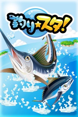 釣り★スタ
