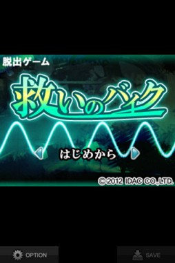 脱出ゲーム“救いのバイク”