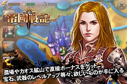 画像ギャラリー No.007のサムネイル画像 / iOS版戦略SRPG「帝国戦記」が配信。金貨などがもらえる感謝イベントを実施