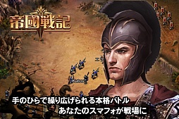 帝国戦記