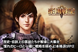 帝国戦記