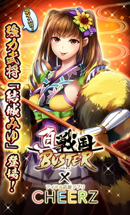 画像ギャラリー No.005のサムネイル画像 / 「真・戦国バスター」に「CHEERZ」オーディションの合格者が武将となって登場