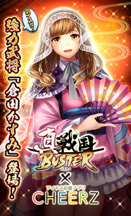 画像ギャラリー No.006のサムネイル画像 / 「真・戦国バスター」に「CHEERZ」オーディションの合格者が武将となって登場