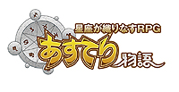 画像ギャラリー No.002のサムネイル画像 / 星座モチーフのブラウザRPG「あすてり物語」の正式サービスがスタート。有料通貨チャージで冒険に役立つアイテムがもらえる企画も実施中