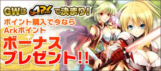 画像ギャラリー No.001のサムネイル画像 / ArkGameでポイントを購入するとボーナスポイントがもらえる
