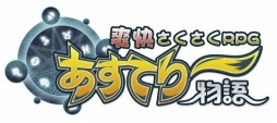 画像ギャラリー No.001のサムネイル画像 / 「あすてり物語」，ダンジョンや新マップなどを追加する大型アップデートを実装。新サーバー「おうし座ワールド」もオープン